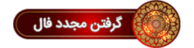نیت کنید و فال بگیرید