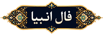 فال انبیا