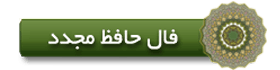 نیت کنید و فال بگیرید