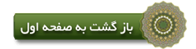 بازگشت به صفحه اول