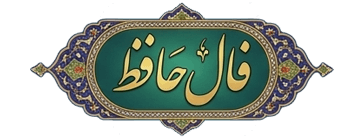 فال حافظ