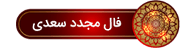 نیت کنید و فال بگیرید