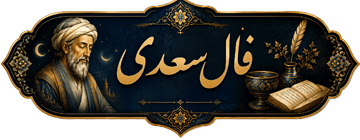 فال سعدی