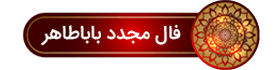 نیت کنید و فال بگیرید