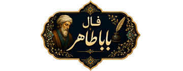 فال باباطاهر