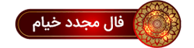 نیت کنید و فال بگیرید