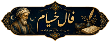 فال خیام