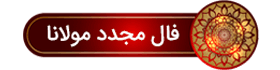 نیت کنید و فال بگیرید