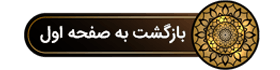 بازگشت به صفحه اول