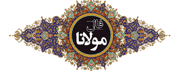 فال مولانا