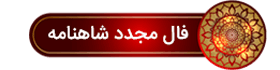 نیت کنید و فال بگیرید