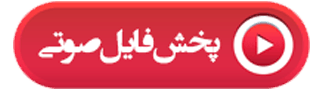 پخش فایل صوتی