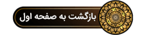 بازگشت به صفحه اول