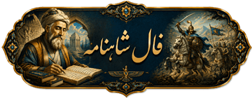 فال شاهنامه