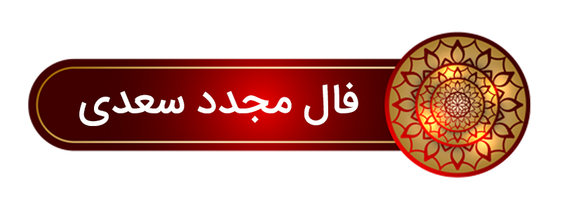 فال حافظ مجدد