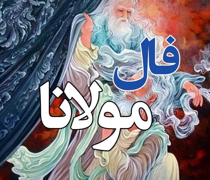 فال مولانا