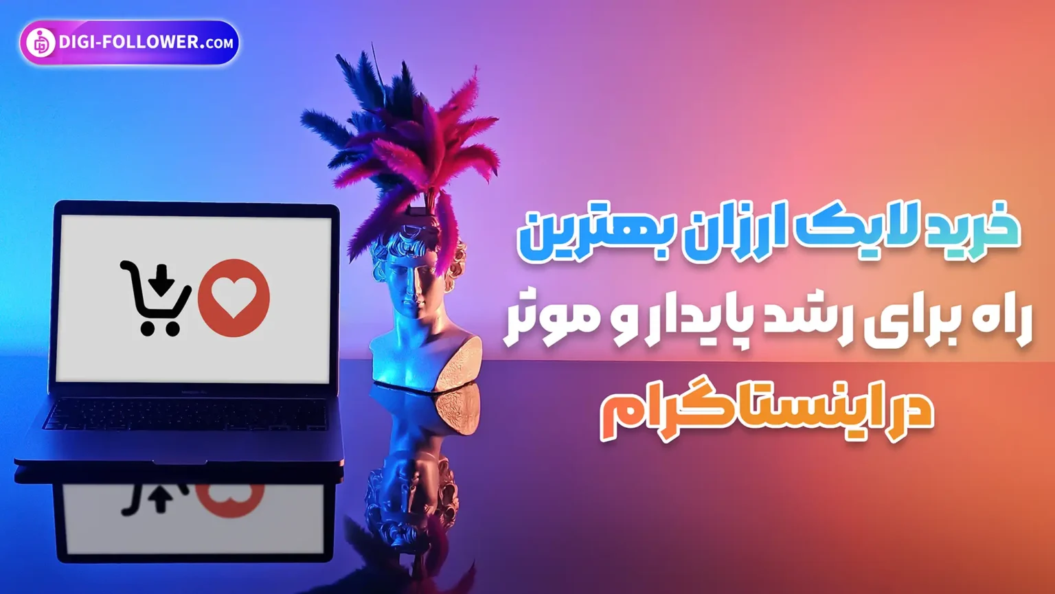 چرا خرید لایک اینستاگرام راز پیج‌های پرطرفدار است؟