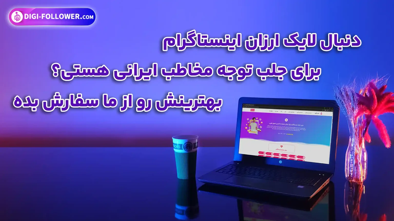 چه زمانی باید لایک اینستاگرام بخریم؟