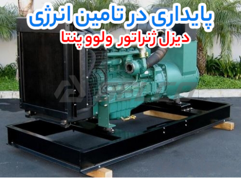 دیزل ژنراتور ولوو