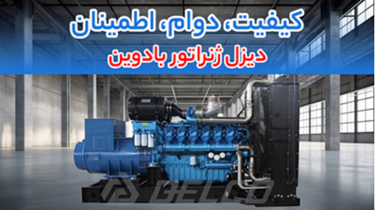 دیزل ژنراتور بادوین